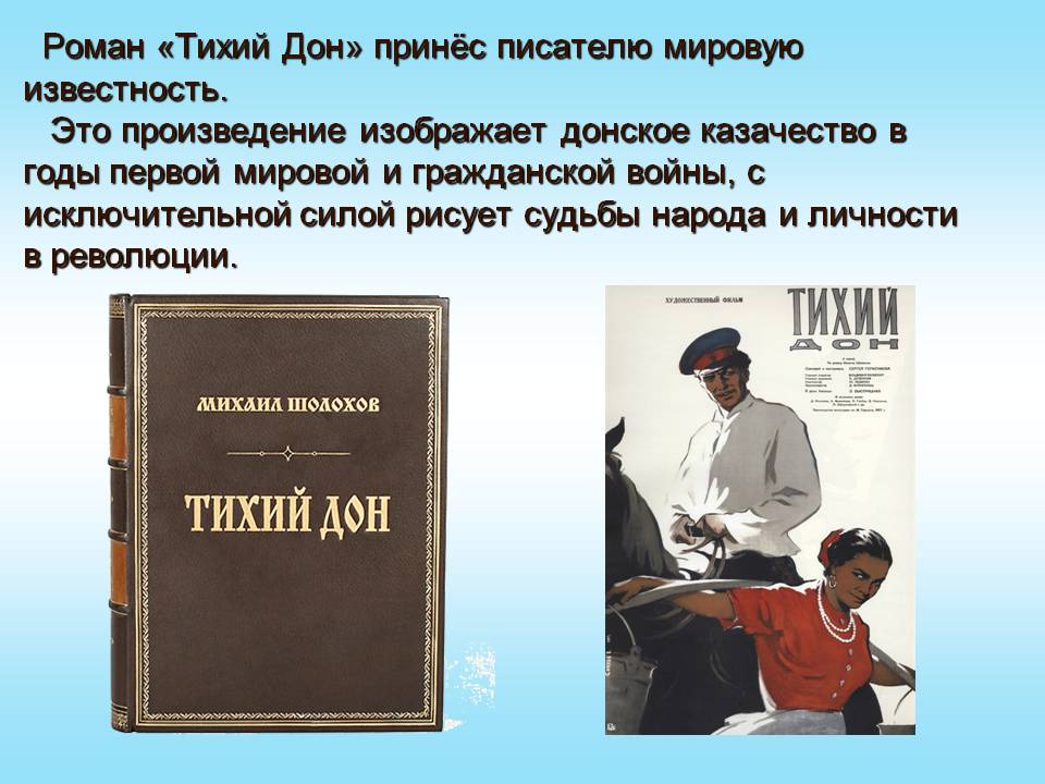 Роман «Тихий Дон» принёс писателю мировую известность