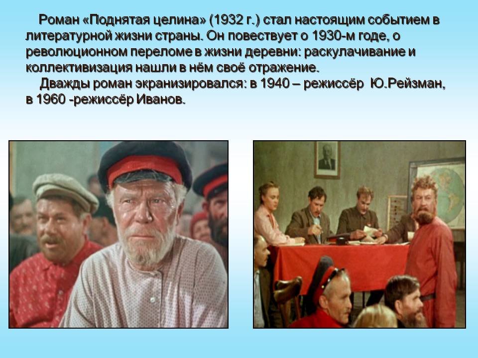 Роман «Поднятая целина» (1932 г.) стал настоящим событием в