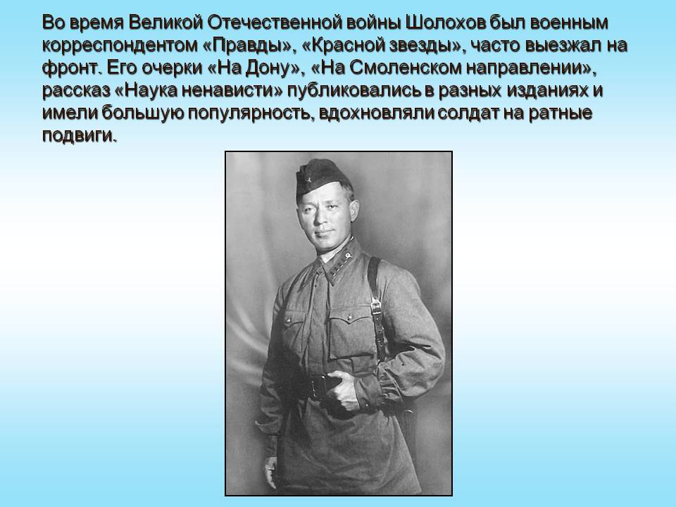 Во время Великой Отечественной войны Шолохов был военным
