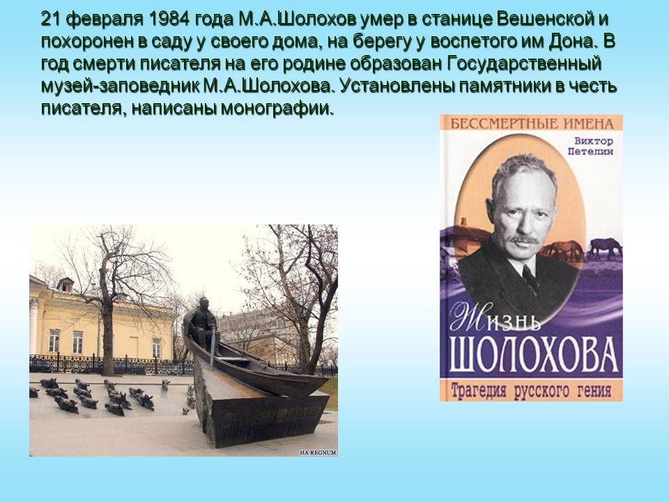 21 февраля 1984 года М.А.Шолохов умер в станице Вешенской и похоронен