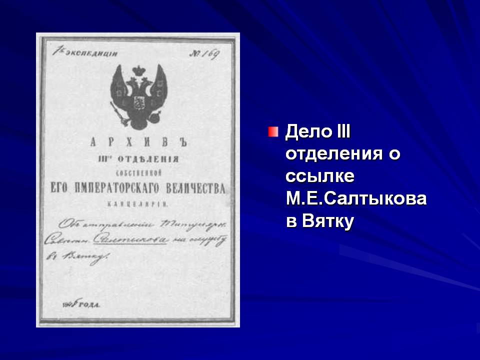 Дело III отделения о ссылке М.Е.Салтыкова в Вятку
