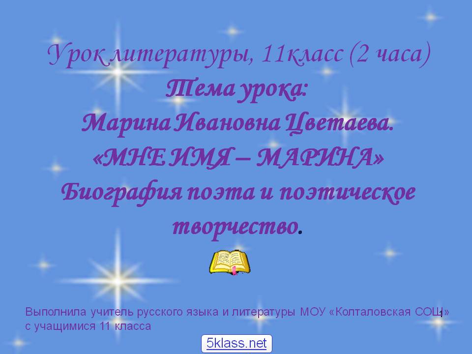 Урок литературы, 11класс (2 часа) Тема урока: Марина Ивановна Цветаева