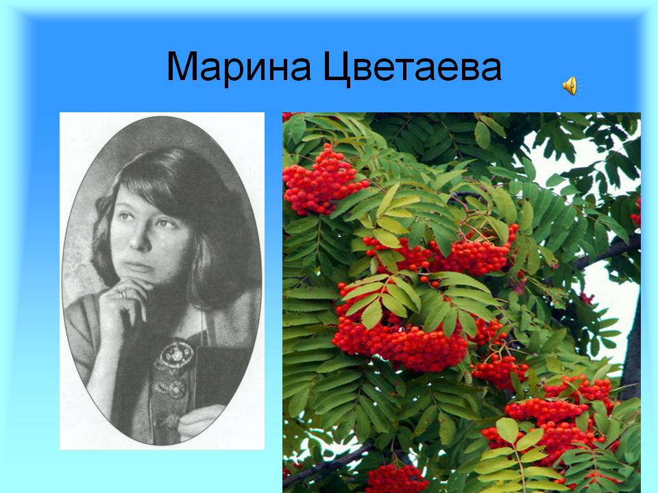 Марина Цветаева