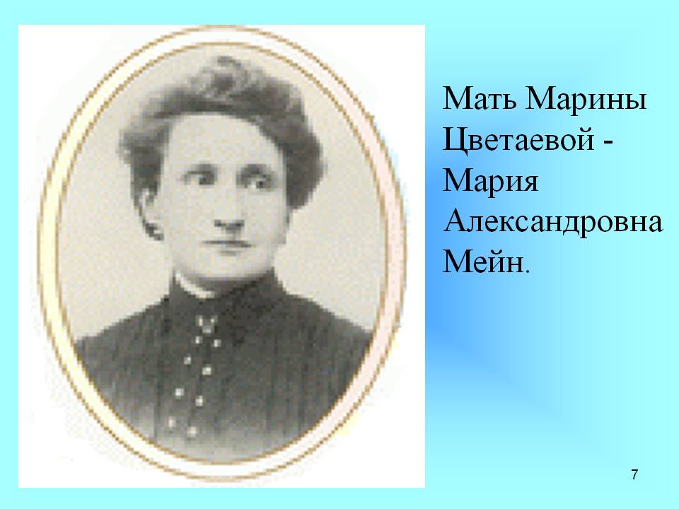 Мать Марины Цветаевой - Мария Александровна Мейн