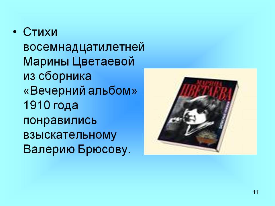Стихи восемнадцатилетней Марины Цветаевой из сборника «Вечерний