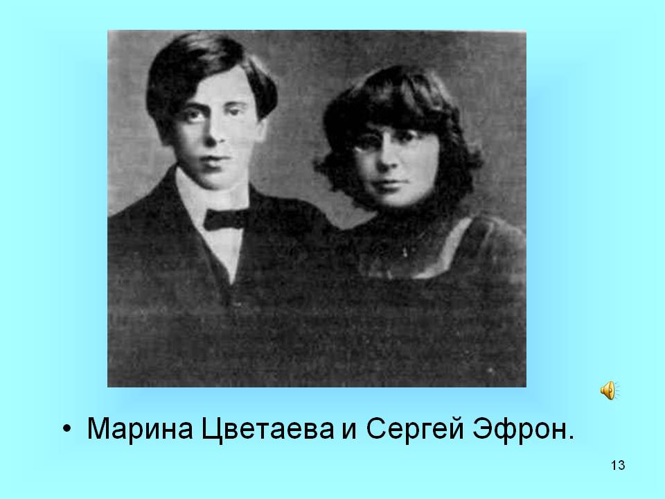 Марина Цветаева и Сергей Эфрон