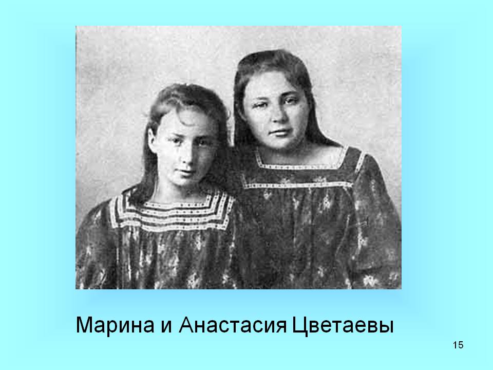 Марина и Анастасия Цветаевы