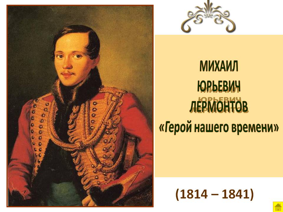 Михаил Юрьевич Лермонтов