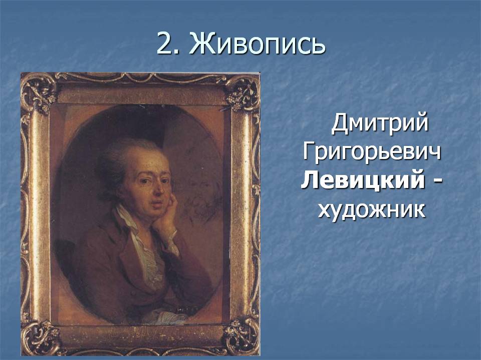 Дмитрий Григорьевич Левицкий