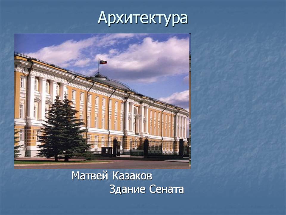Здание Сената