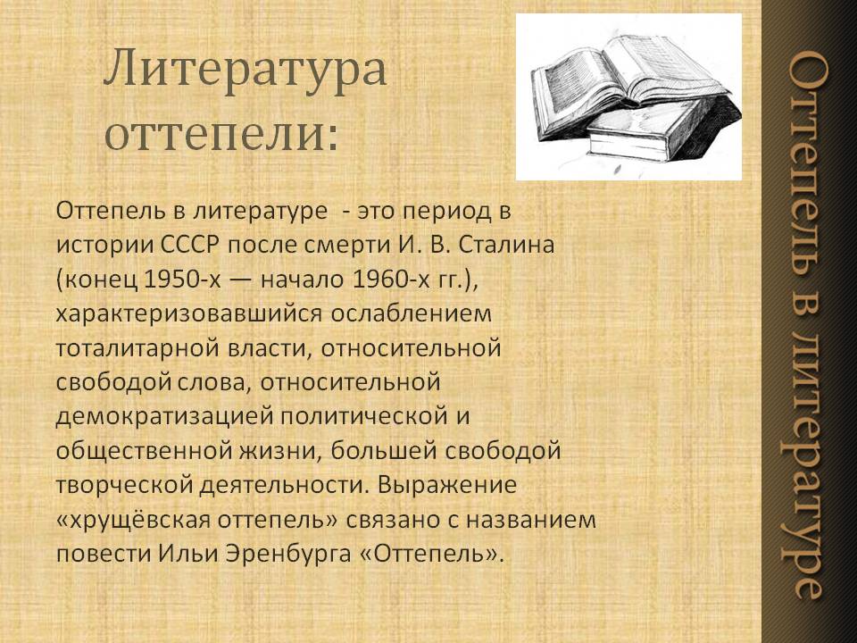 Литература оттепели: