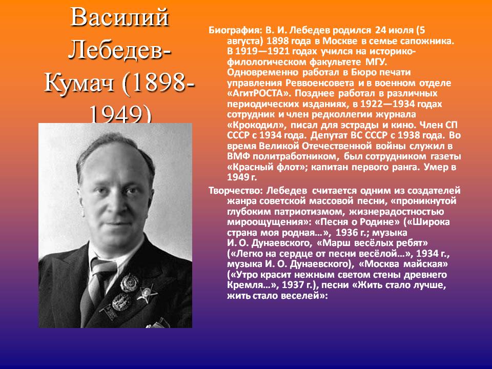 Василий Лебедев-Кумач (1898-1949)