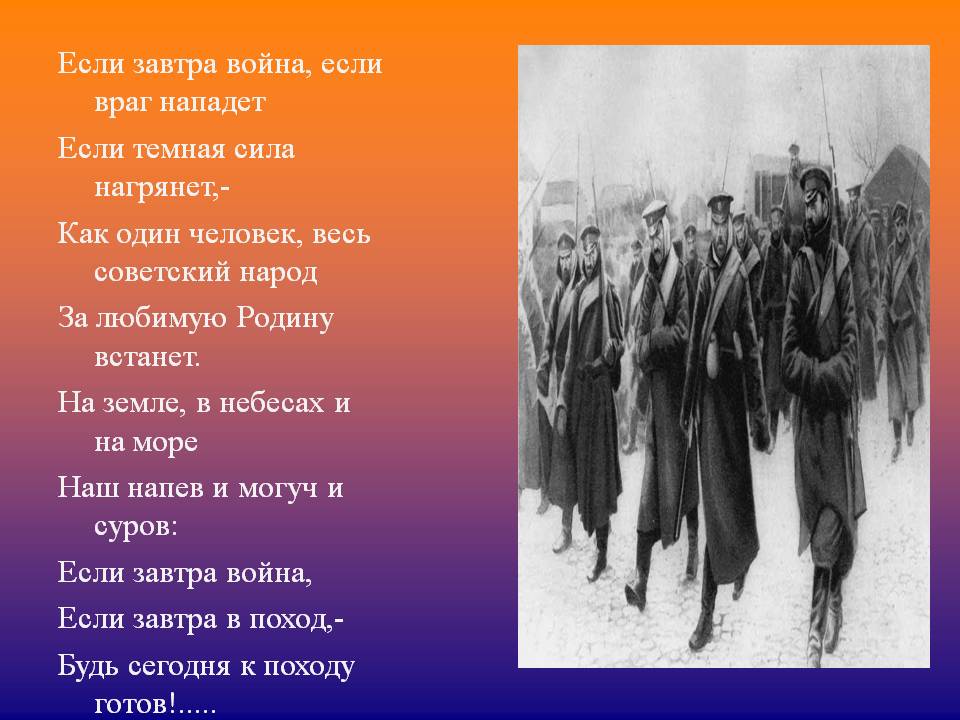 Если завтра война, если враг нападет