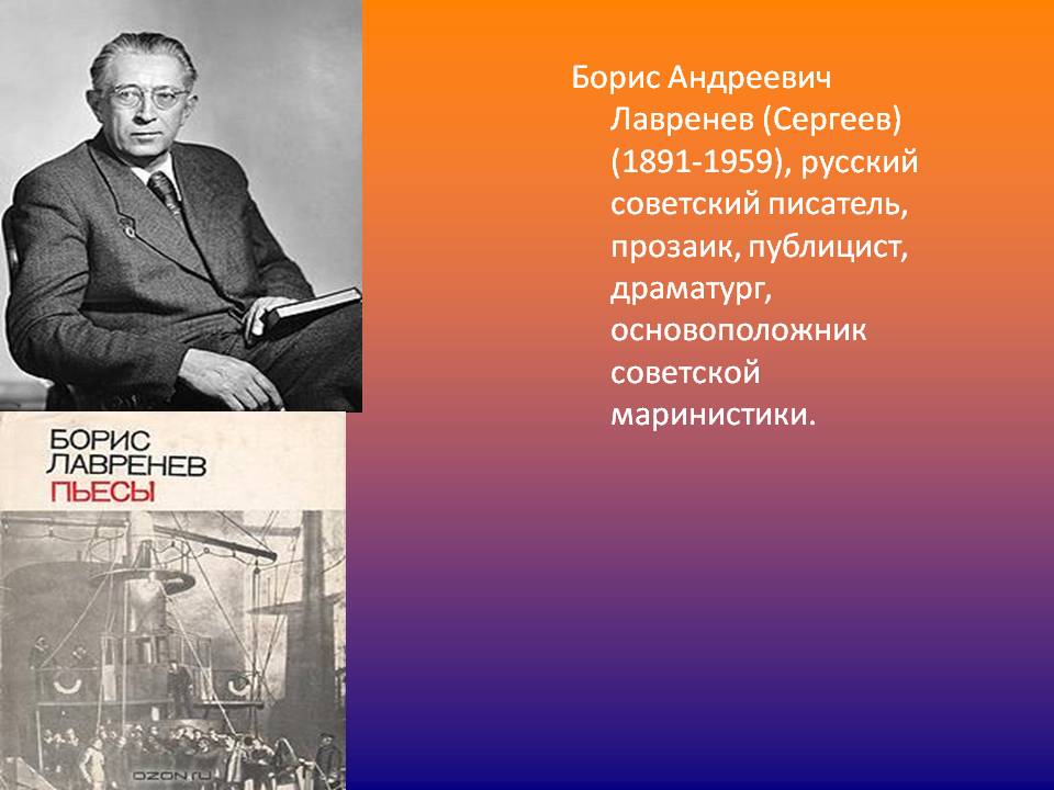 Борис Андреевич Лавренев