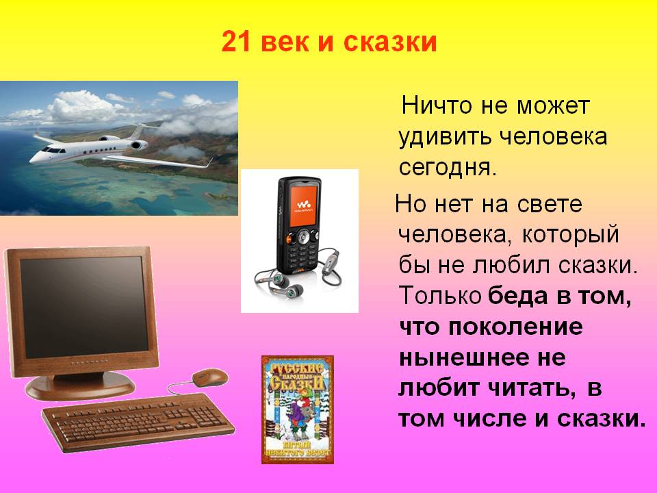 21 век и сказки