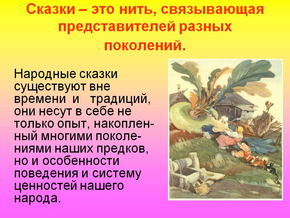 Сказки – это нить, связывающая представителей разных поколений