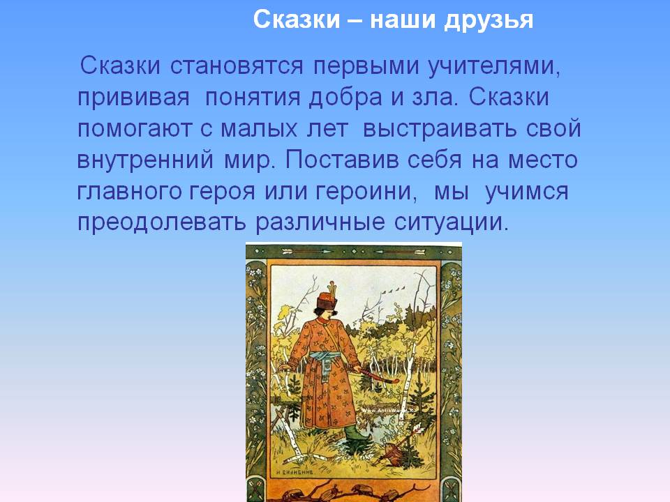 Сказки – наши друзья