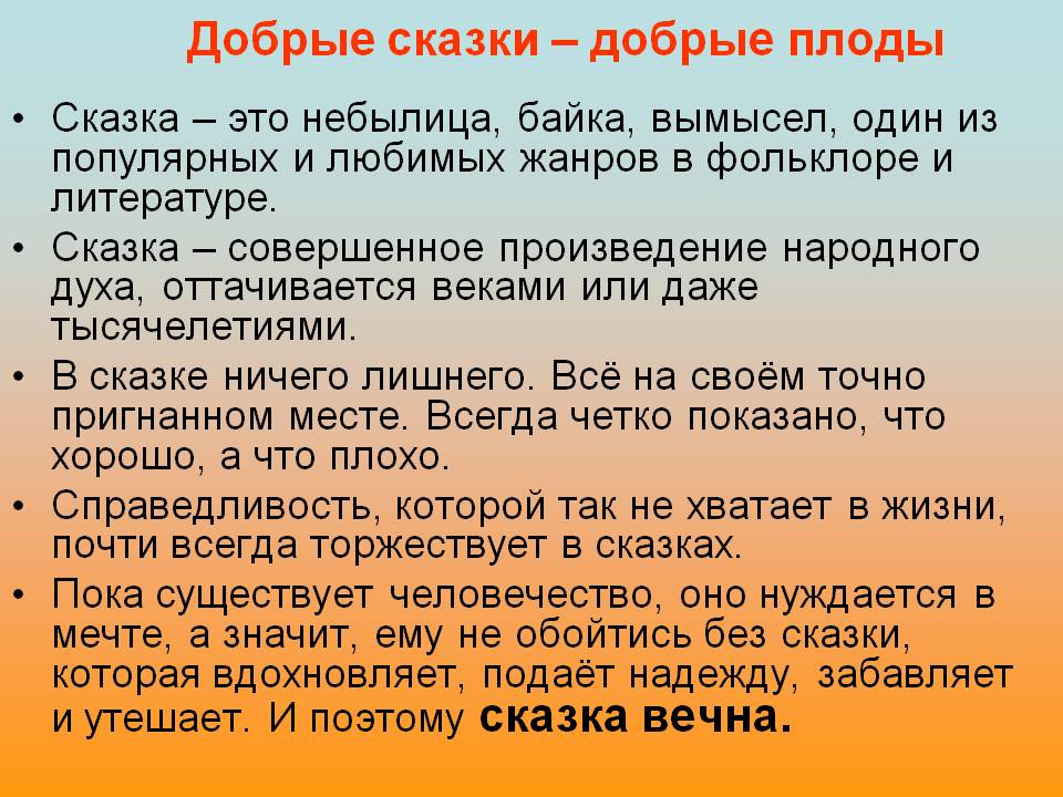 Добрые сказки – добрые плоды