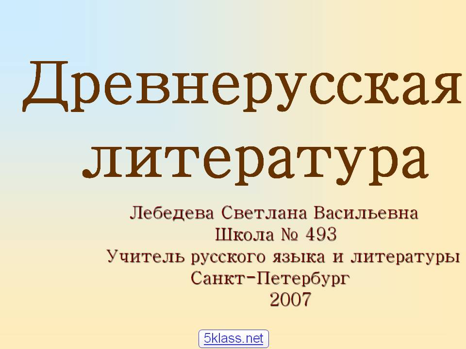Древнерусская литература