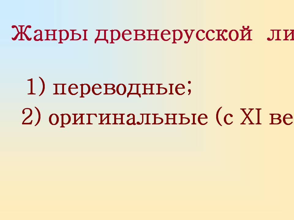 Жанры древнерусской литературы