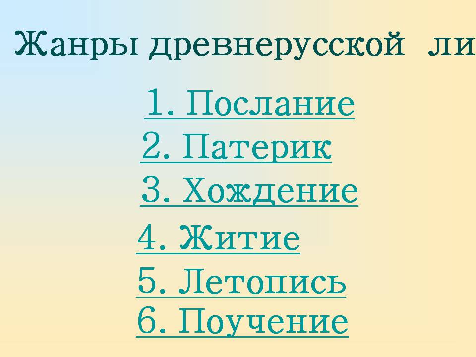 Жанры древнерусской литературы