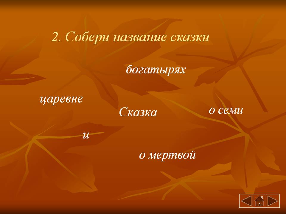 Собери название сказки