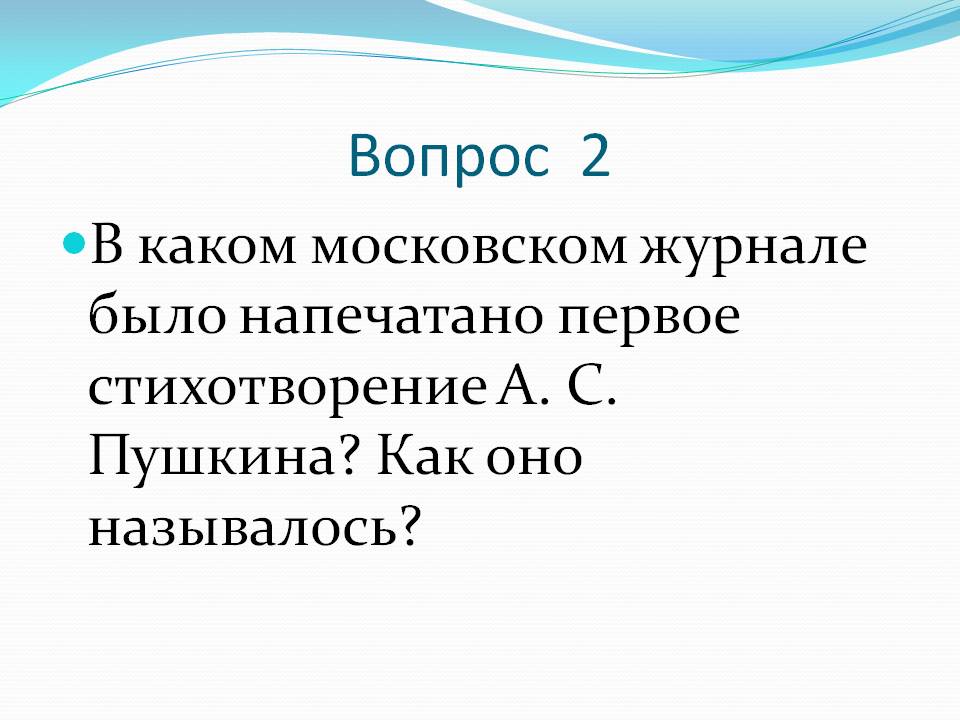 Первое стихотворение А. С. Пушкина