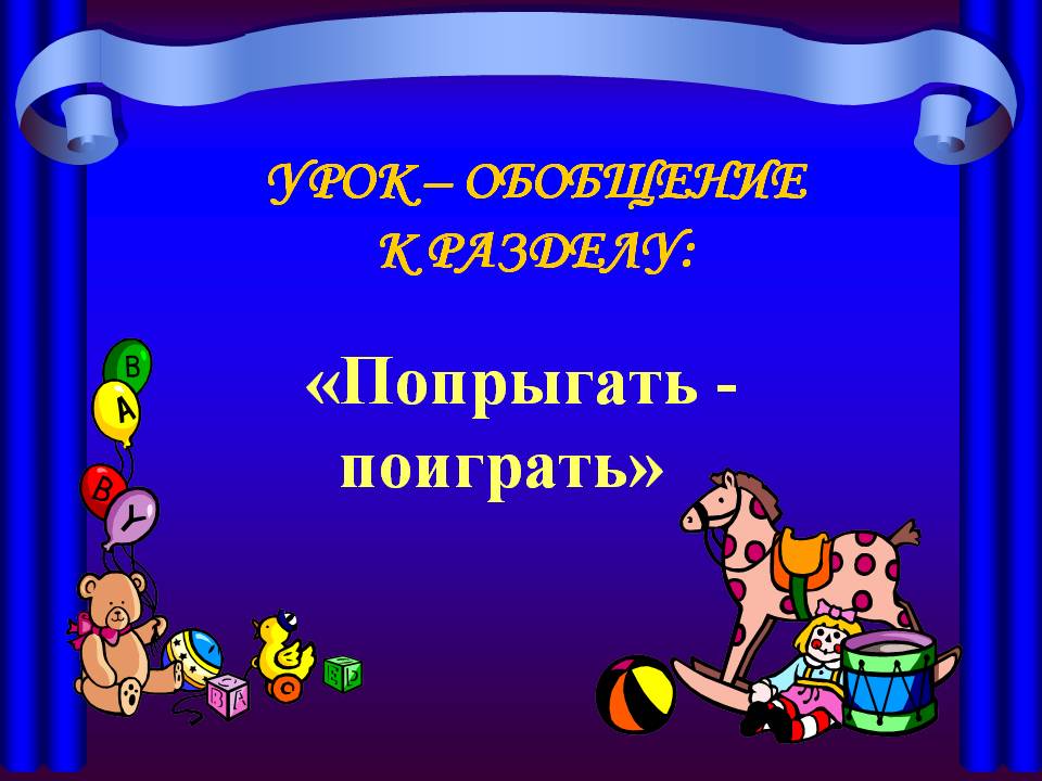 «Попрыгать - поиграть»