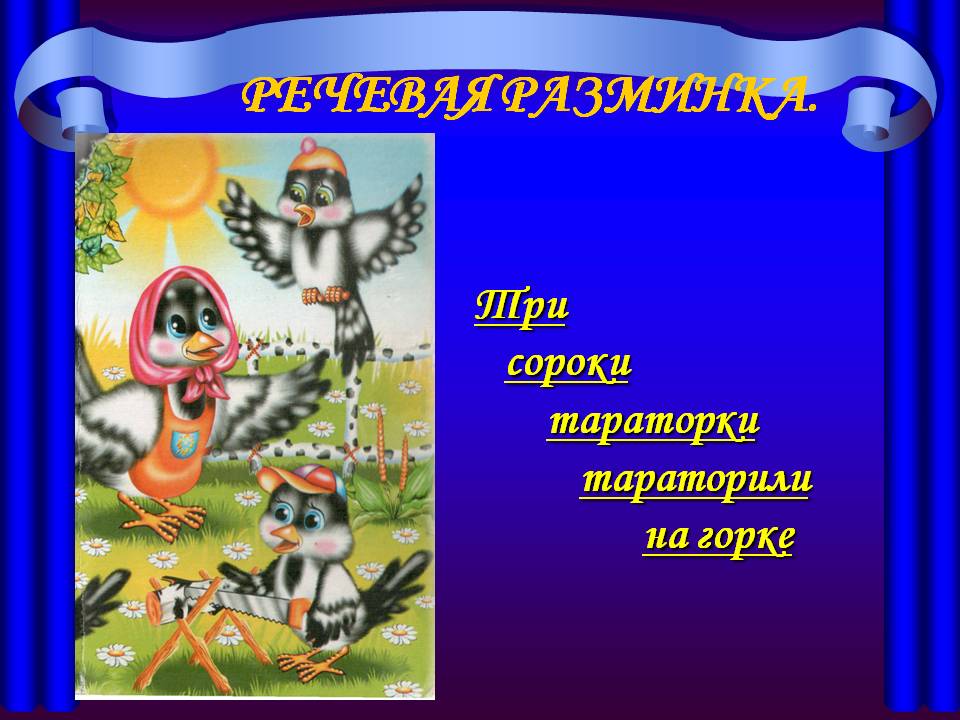 Речевая разминка