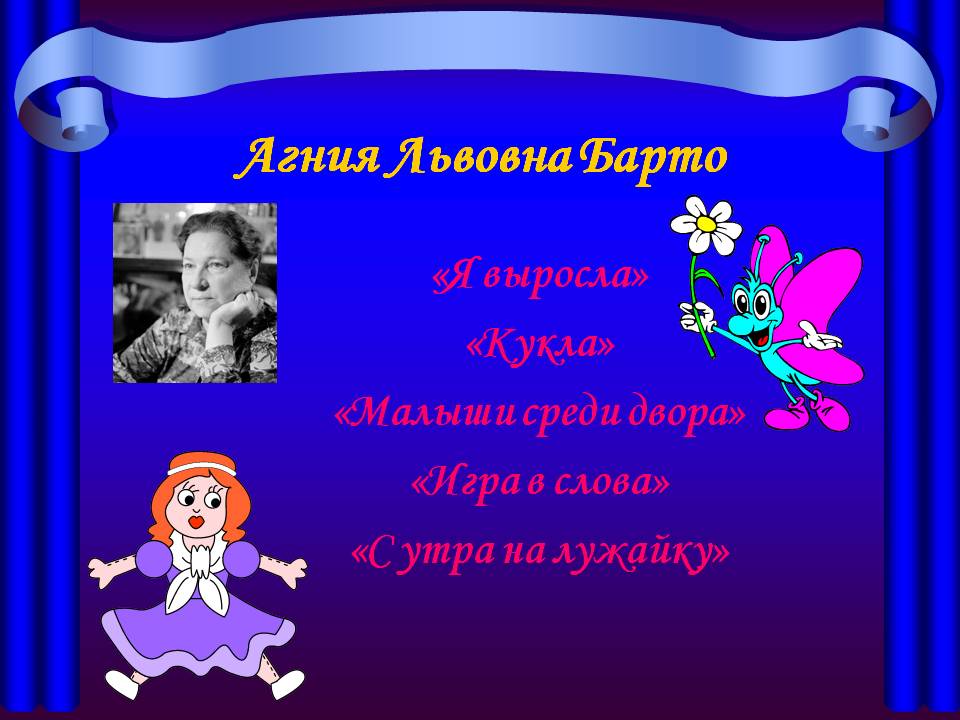 Агния Львовна Барто