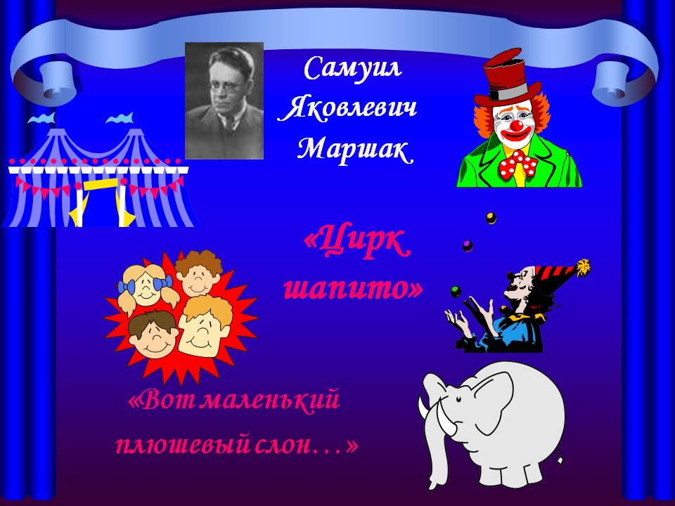 Самуил Яковлевич Маршак