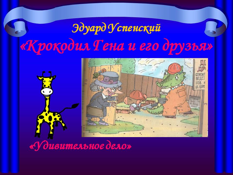 Эдуард Успенский «Крокодил Гена и его друзья»