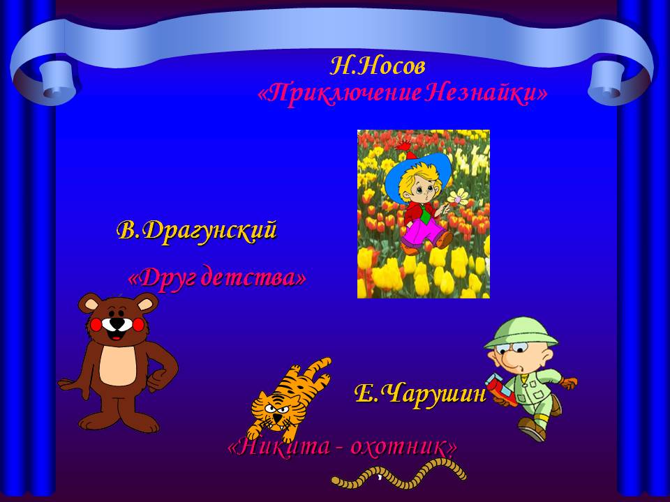 Н.Носов
