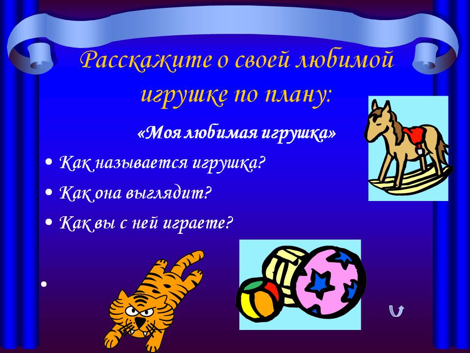 Расскажите о своей любимой игрушке по плану