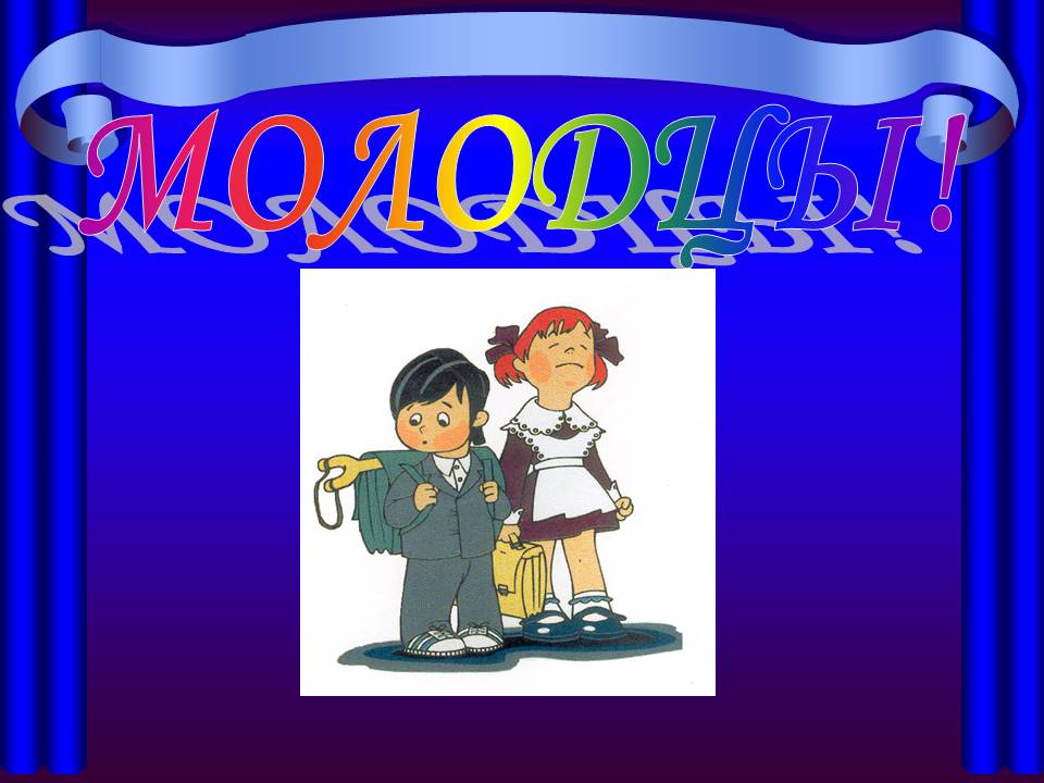 Молодцы