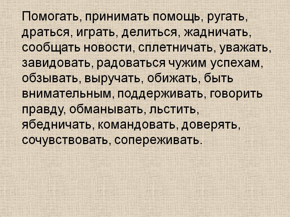 Помогать, принимать помощь, ругать, драться, играть, делиться