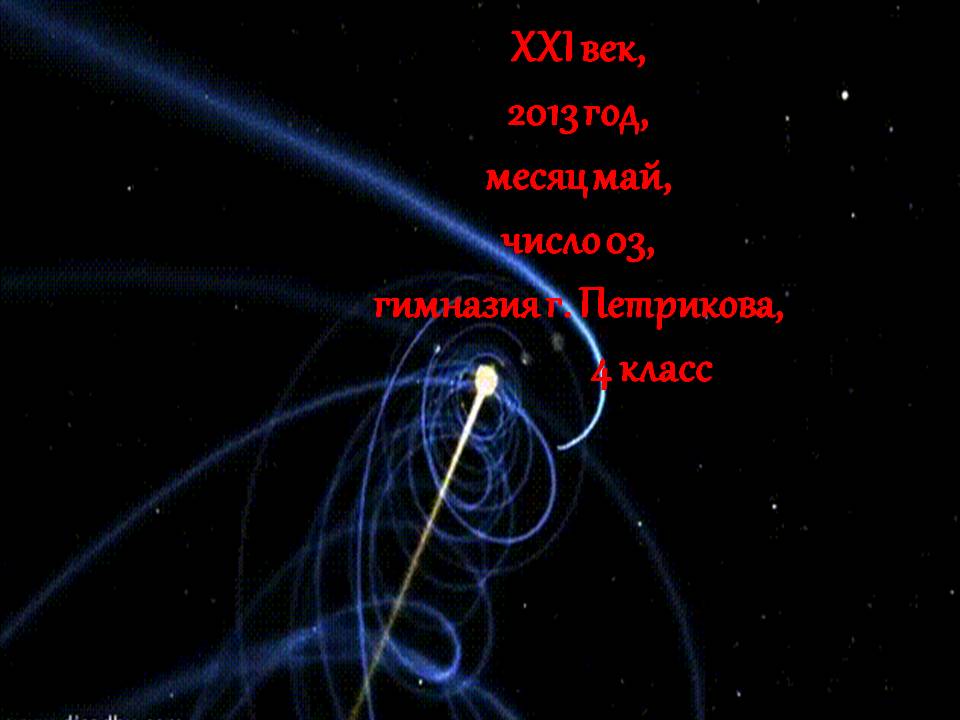 XXI век