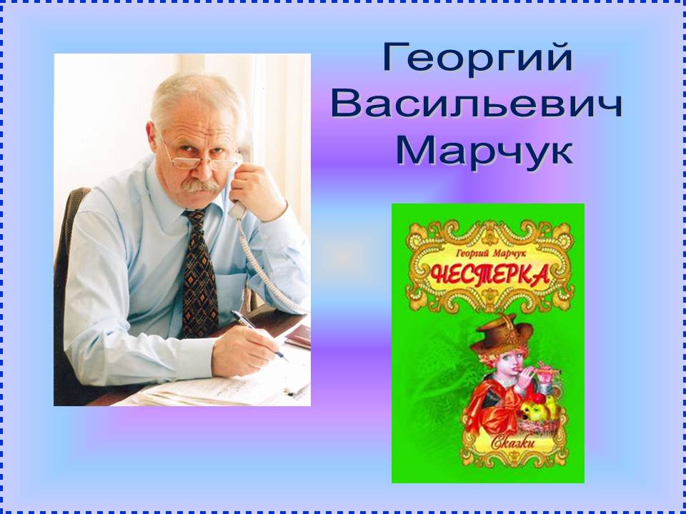 Георгий Васильевич Марчук