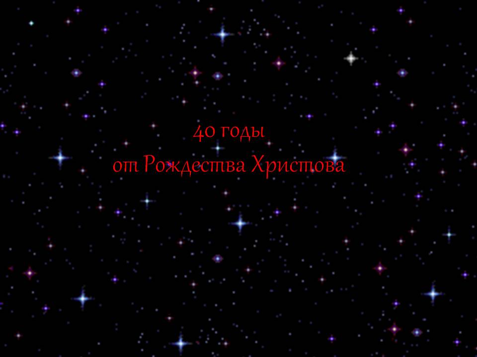 Годы от Рождества Христова