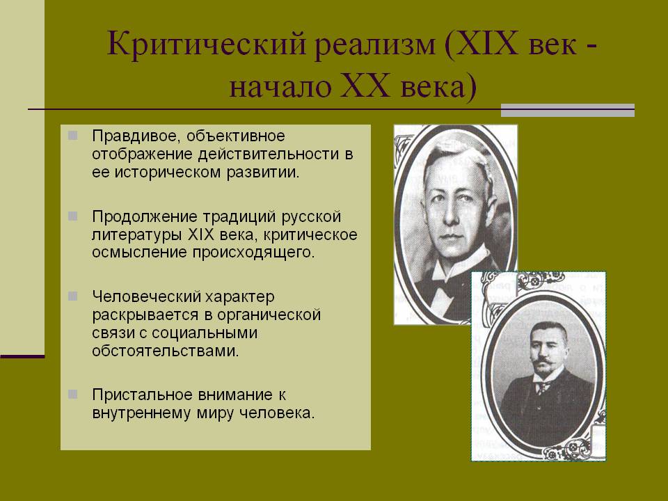 Критический реализм
