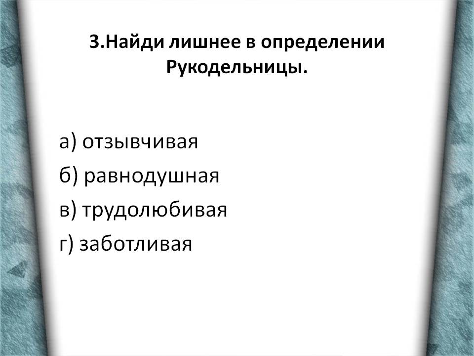 А) отзывчивая б) равнодушная в) трудолюбивая г) заботливая
