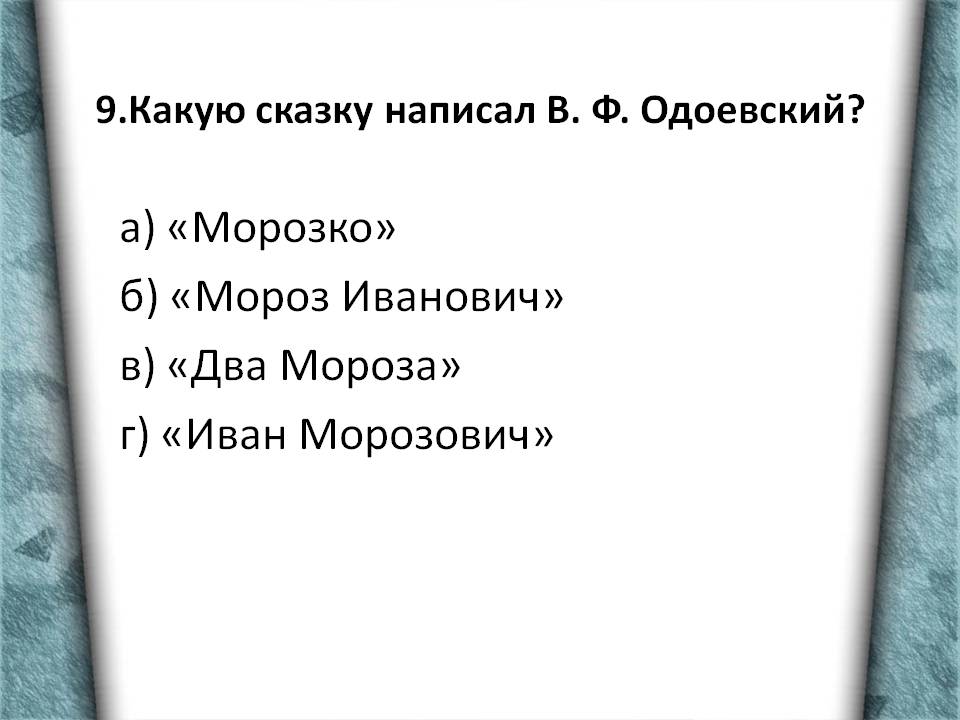 а) «Морозко» б) «Мороз Иванович» в) «Два Мороза» г) «Иван Морозович»