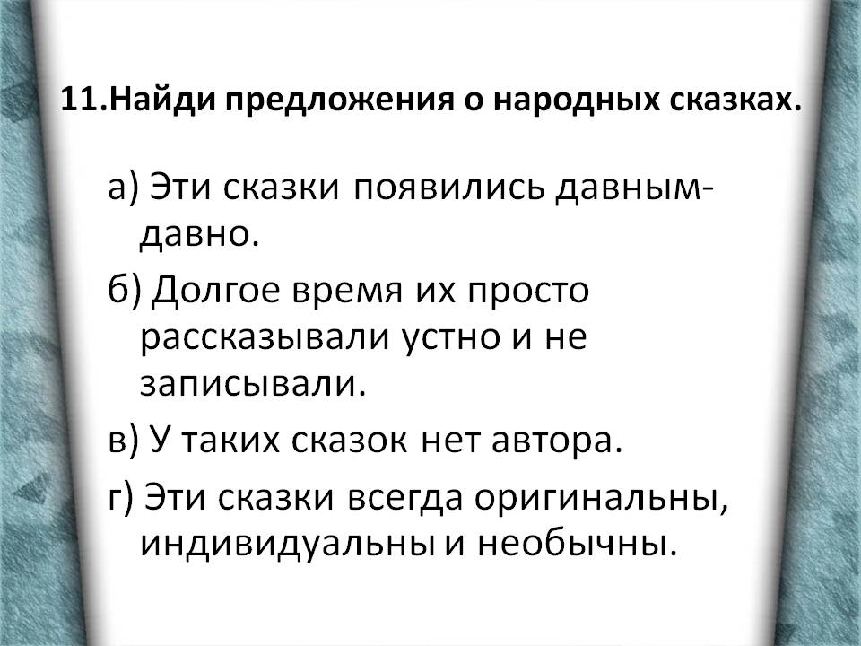 а) Эти сказки появились давным-давно