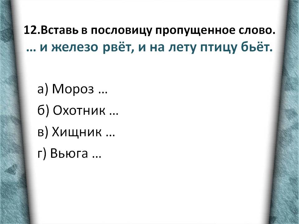а) Мороз … б) Охотник … в) Хищник … г) Вьюга …