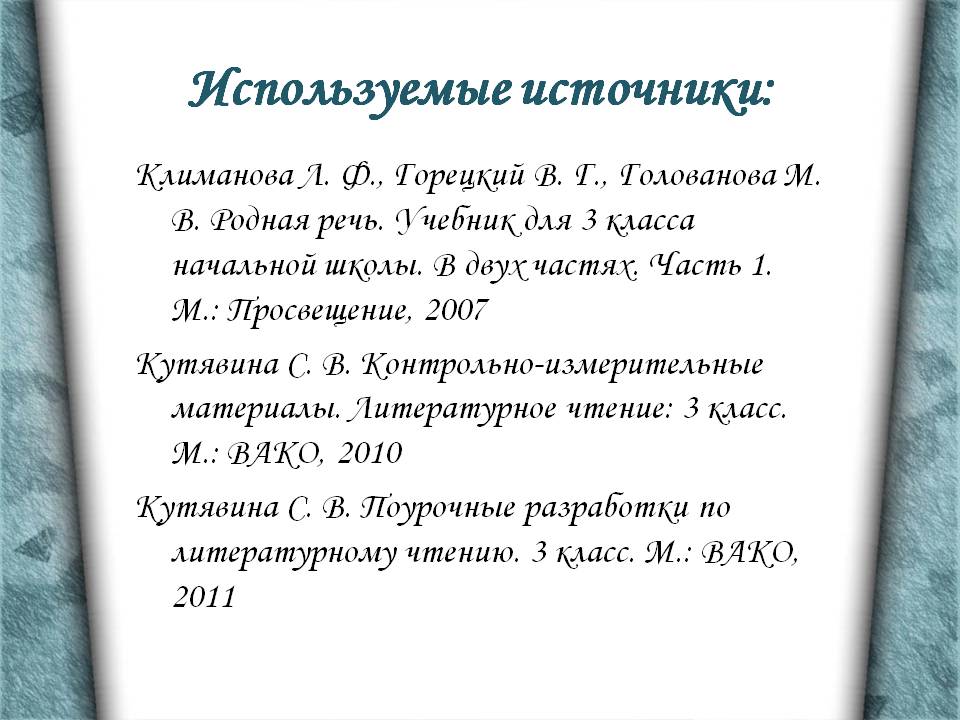 Используемые источники: