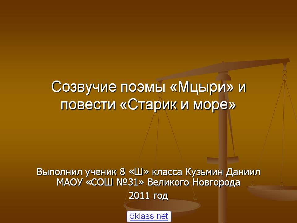 Созвучие поэмы «Мцыри» и повести «Старик и море»