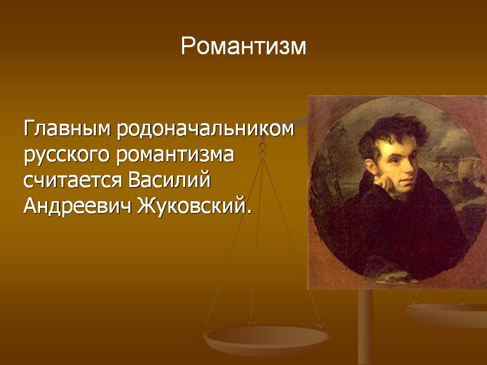 Романтизм