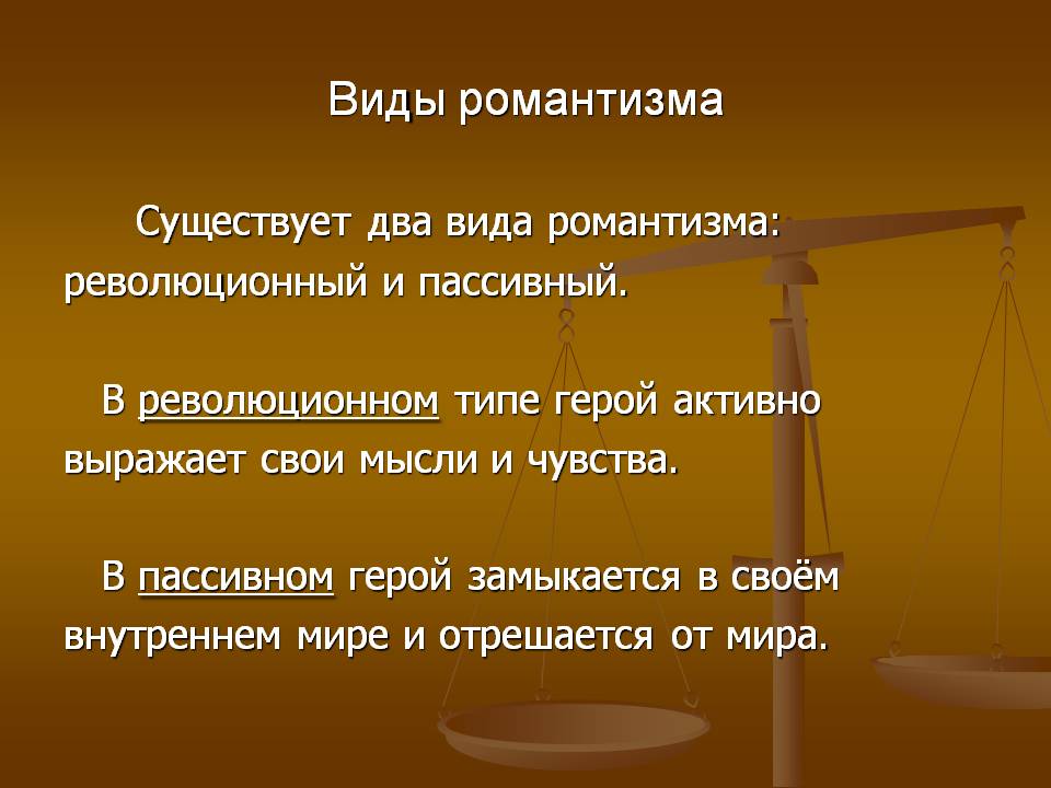 Виды романтизма