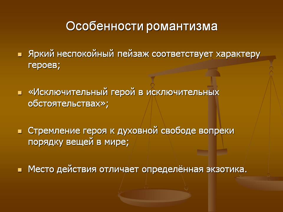 Особенности романтизма