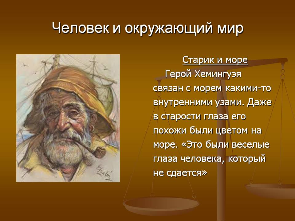 Человек и окружающий мир